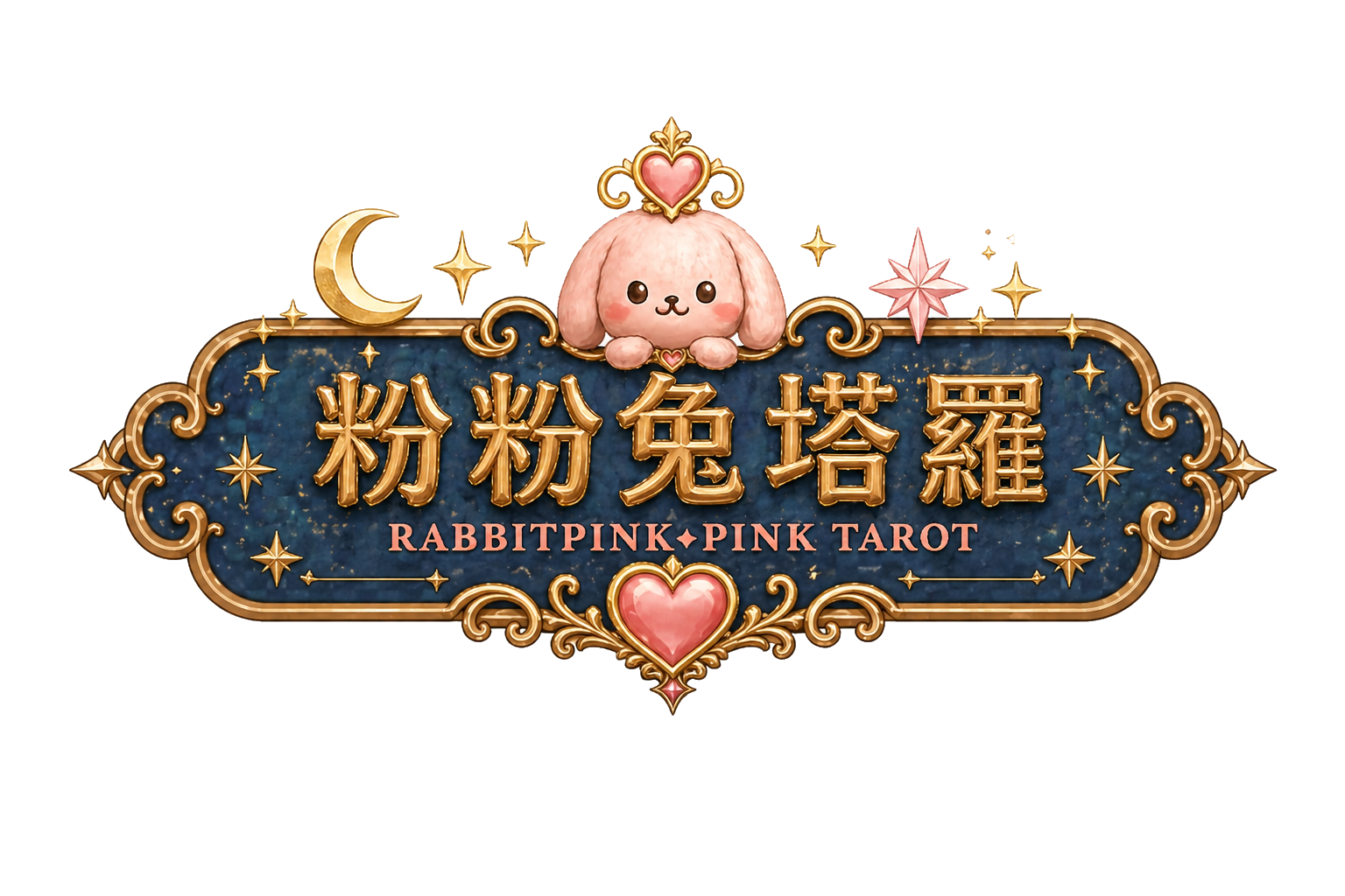 粉粉兔塔羅 RABBITPINKPINK TAROT